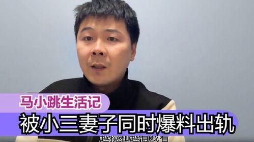 马小跳老婆爆料视频,揭秘夫妻关系背后的真相