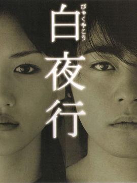 韩剧白夜行在线观看,探寻黑暗中的光明与救赎  第1张