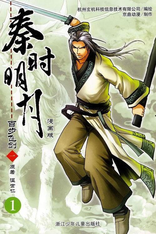 秦时明月之百步飞剑在线观看,秦时明月中的传奇剑术对决 第2张 秦时明月之百步飞剑在线观看,秦时明月中的传奇剑术对决 第2张