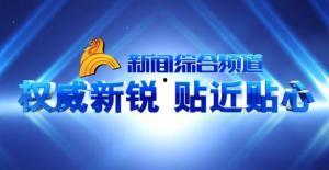 南京电台爆料新闻视频